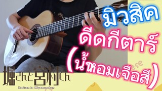 [โฮริมิยะ สาวมั่นกับนายมืดมน] มิวสิค | ดีดกีตาร์ (น้ำหอมเจือสี)