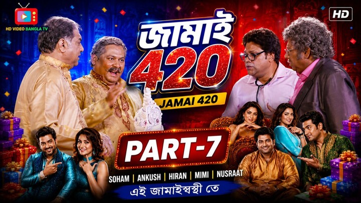 Jamai 420 | Bangla Movie Part-7 | Soham | Ankush | Hiran | Mimi | Nusraat | HD Video Bangla TV
