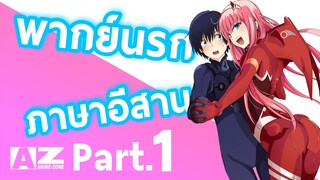 Darling in the FranXX พากย์นรกภาษาอีสาน Part.1