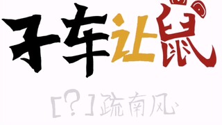 【子车让鼠】准备去肝下一个视频