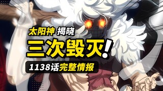 海贼王1138话完整情报！空白100年部分揭晓！“太阳神”与三次毁灭！信息量爆炸的一话！