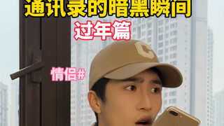 通讯录过年回家现状 ，吓得我赶紧翻了翻族谱！