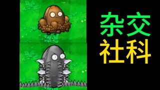 إذا استخدمنا النباتات الهجينة للتعلم عن العنف الرمزي [علم الاجتماع PVZ]