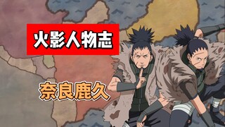 【火影志 · 木叶书 · 奈良鹿久传】“这是最后的任务，帮我连接战场上的所有人！”