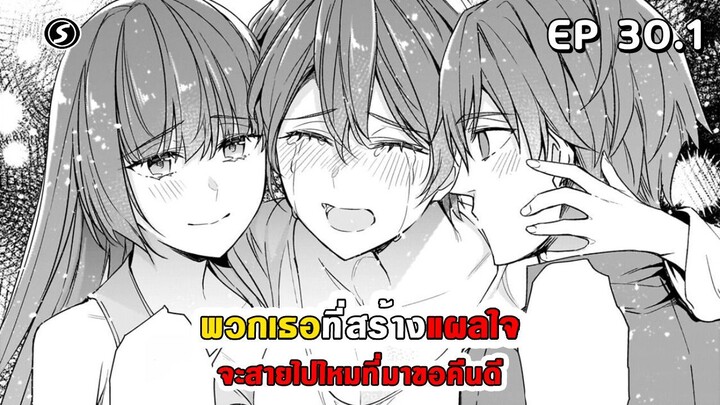 สปอยมังงะ - พวกเธอที่สร้างแผลใจ จะสายไปไหมที่มาขอคืนดี ตอนที่ 30.1