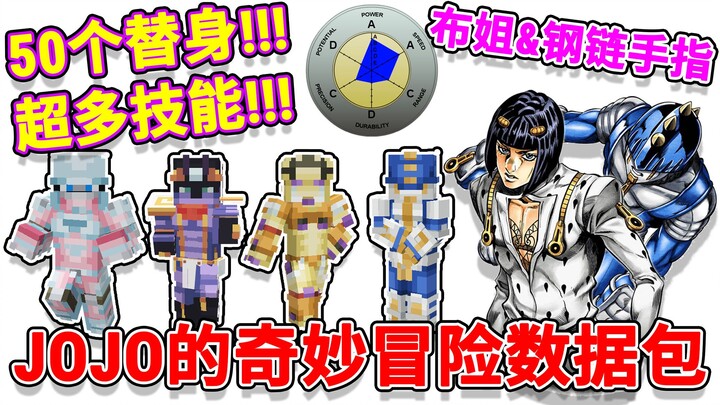 jojo的奇妙冒险数据包#2：超强布姐替身-钢链手指【我的世界】