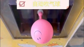 自动吹气球来喽