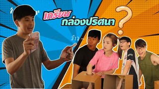 หลอกเพื่อนให้ล้วงกล่องปริศนา  รึป่าววว!!