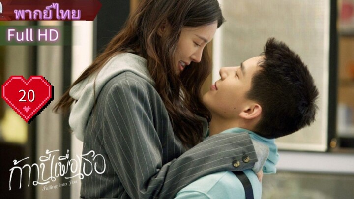 Falling Into You  Ep20  HD1080P พากย์ไทย [2022]