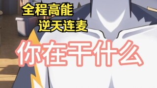 ⚡裤 裆 着 火⚡🔥，竟然是因为……