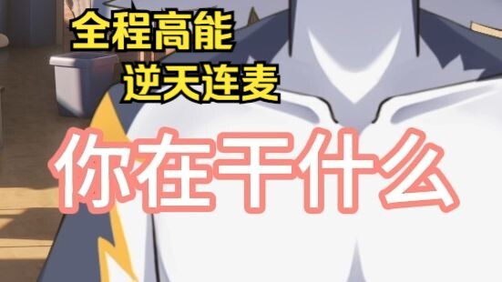 ⚡裤 裆 着 火⚡🔥，竟然是因为……