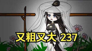 第237集 道友请放心 又粗又大