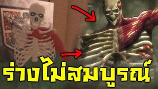 วิธีแปลงร่าง ไททัน ไม่สมบูรณ์!! - Attack on Titan - Roblox