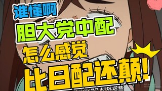 【胆大党】中配怎么比日配还颠啊笑死我了哈哈哈哈哈