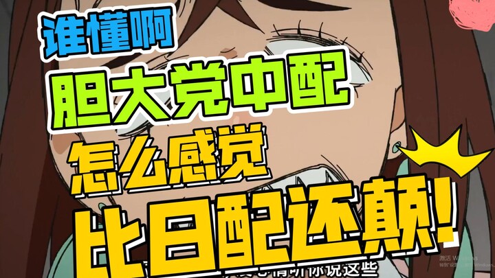 【胆大党】中配怎么比日配还颠啊笑死我了哈哈哈哈哈