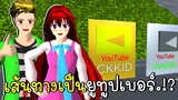 เส้นทางเป็นยูทูปเบอร์ OBBY YouTube Life SAKURA School Simulator | CKKIDGaming