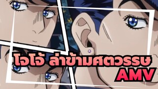 [โจโจ้ ล่าข้ามศตวรรษAMV]“อย่าไปยุ่งกับพวกเขา， เราไม่สามารถรับผลได้!”