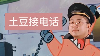 《  土  豆  接  电  话  》