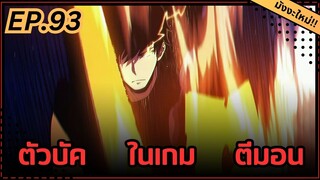 ตอนที่ 93 | มังงะจีน!! พระเอกรู้ยันบั๊คของเกม | จุติอีกครั้ง พร้อมสกิลติดตัวไร้เทียมทาน