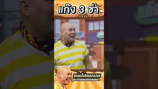 นี่คนหรือเหยื่อปลา #แก๊ง3ช่า