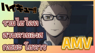 [ไฮคิว!! คู่ตบฟ้าประทาน, AMV] รวมไฮไลท์ส่วนตัวของสึกิชิมะ โฮตารุ