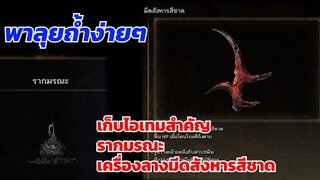 Elden Ring DEATHTOUCHED CATACOMBS พาลุย สุสานใต้ดินมรณะ ง่ายๆ เก็บรากมรณะ คีย์ไอเทมสำคัญ