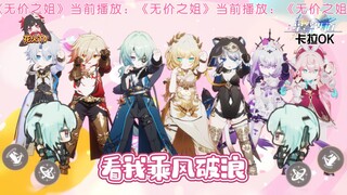 【花火TV】黄金裔们的无价之姐！开团秒跟！