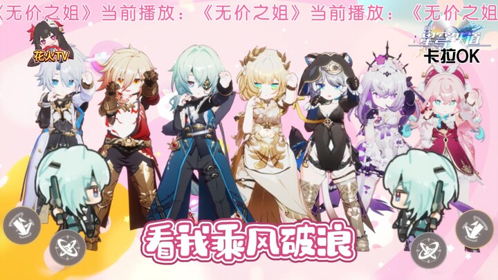 【花火TV】黄金裔们的无价之姐！开团秒跟！