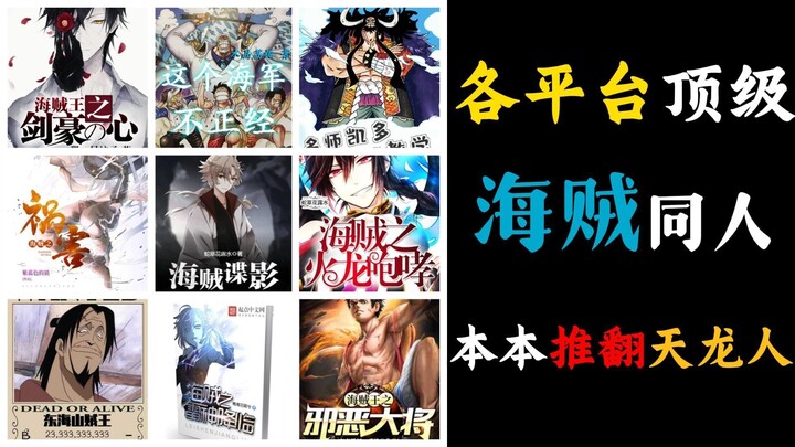 九本顶尖海贼同人，抚平你被尾田背刺的伤害，绝对好看！