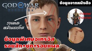 God of War Ragnarök: ข้อมูลอเทรอัส รอยสัก+ชุด+รอยแผล
