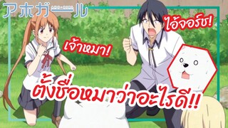 ตั้งชื่อหมาว่าอะไรดี! - Aho Girl ยัยโง่บริสุทธิ์ พากย์ไทย