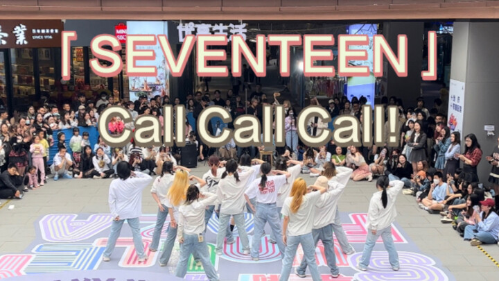 【SEVENTEEN】累死克拉的夺命连环扣｜角度刁钻的高燃翻跳快来看看！！｜Call Call Call！回归应援路演背面版