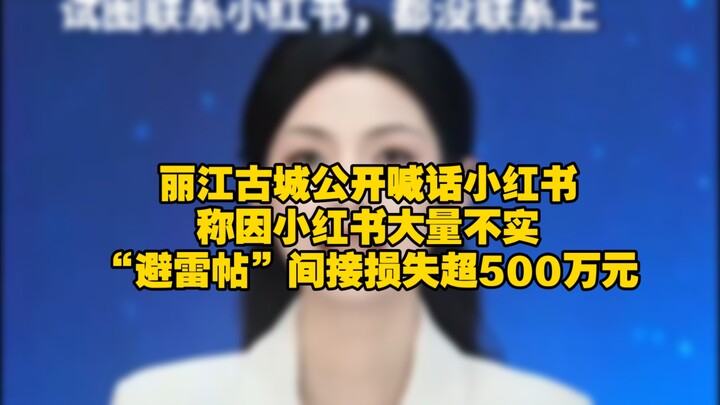 Lijiang Ancient Town publicly called out Xiaohongshu, claiming that it has suffered indirect losses 