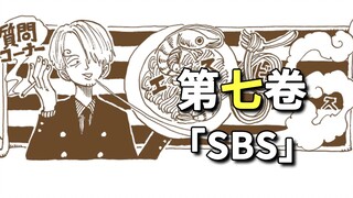 海贼王第7卷【SBS】内容解读（日文正式版）