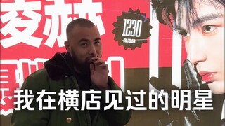Have I met any familiar celebrities in Hengdian?