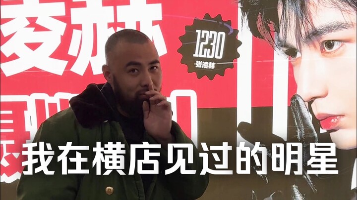 我在横店见过熟么明星？