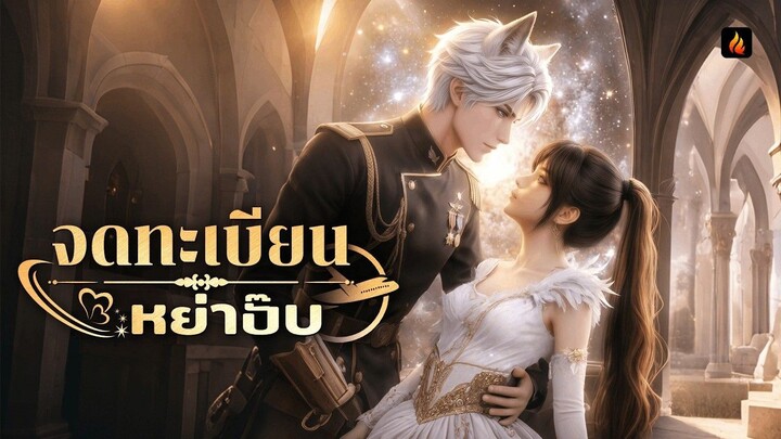 [พากย์ไทย] จดทะเบียนหย่าปั๊ป