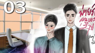 นิยายวาย Yaoi บอสครับจับผมทำเมียที Ep3 โลกกลม