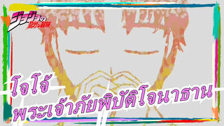 [โจโจ้ ภาพวาด MAD] Wonder Lastของ พระเจ้าแห่งภัยพิบัติ