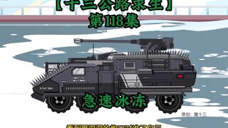 十三公路求生第118集