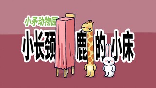 【小矛动物园】小长颈鹿的小床，普普通通。