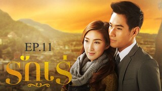 EP.11 รักเร่ (2558)