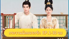 Ep.9 กระวานน้อยแรกรัก Youthful Glory (2025) พากย์ไทย