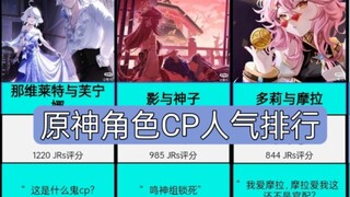 盘点游戏原神中的仙品CP