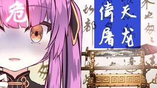 【乙女音】遇到屠龙刀的话音酱就危险了！