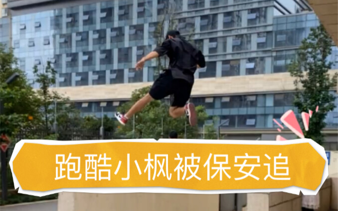 Parkour Xiaofeng gets chased by security—his sudden appearance totally startled me!