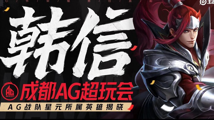 16年的秋天，AG梦泪和韩信一起走进了大家的视线，期待韩信的AG星元！
