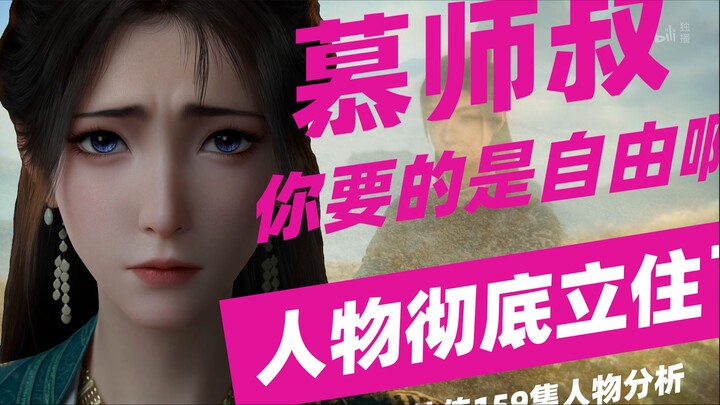 慕师叔，你要的是自由啊！人物彻底立住了，凡人修仙传159集慕沛灵人物分析