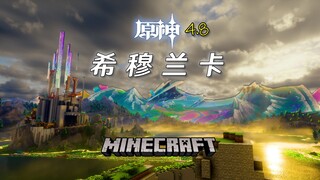 《原神》顶级二创!我用MC还原了整个希穆兰卡!