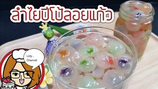 Ep.485 | ลำไยปีโป้ลอยแก้ว หรือ ลำไยอัญมณีลอยแก้ว | LolyChannel